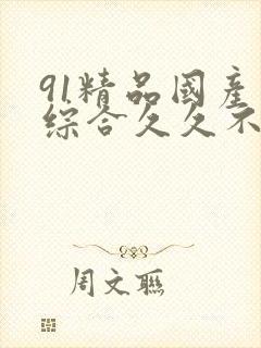 91精品国产色综合久久不