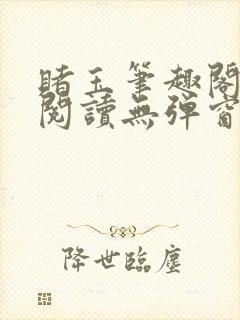 赌玉笔趣阁免费阅读无弹窗