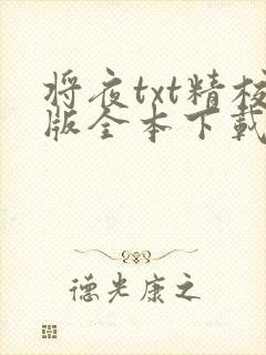 将夜txt精校版全本下载