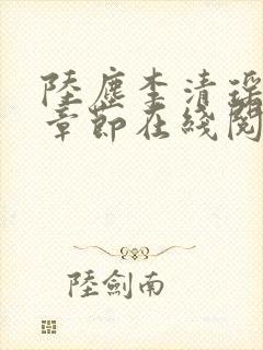 陆尘李清瑶全部章节在线阅读