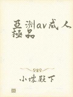 亚洲av成人网极品