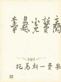 李易小说主人公穿越免费阅读