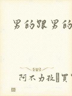 男的跟男的搞鸡