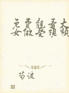 免费观看大波美女做受视频