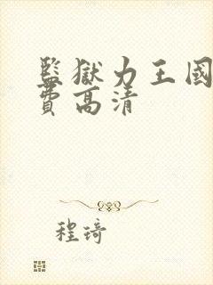 监狱力王国语免费高清