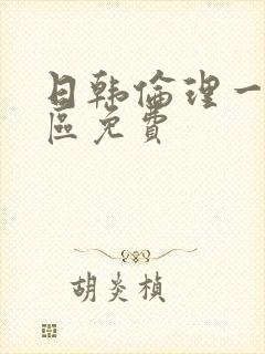 日韩伦理一区二区免费