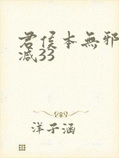 君侯本无邪未删减33