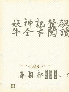 妖神记发飙的蜗牛全本阅读