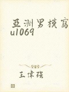 亚洲男模写真tu1069