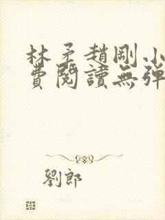 林柔赵刚小说免费阅读无弹窗