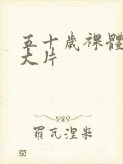 五十岁裸体女人大片封面