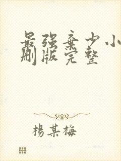 最强弃少小说未删版完整