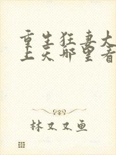 重生狂妻大佬宠上天哪里看