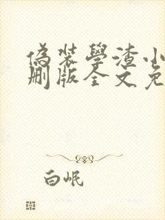 伪装学渣小说未删版全文免费阅读封面