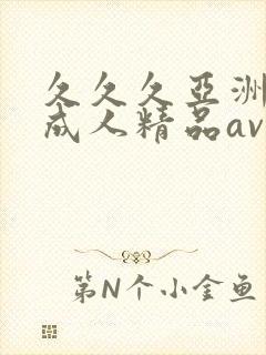 久久久亚洲国产成人精品av