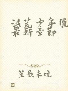 洪荒少年猎艳录最新章节