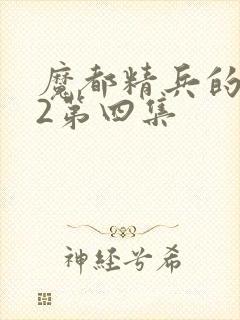 魔都精兵的奴隶2第四集