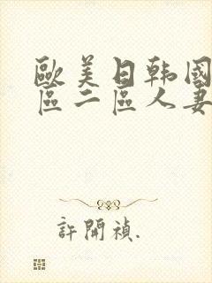 欧美日韩国产一区二区人妻