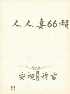 人人妻66超碰