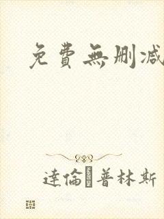 免费无删减韩漫封面