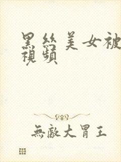 黑丝美女被调教视频封面