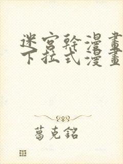 迷宫干漫画免费下拉式漫画星球封面