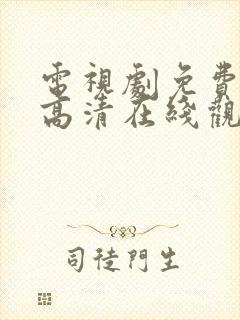 电视剧免费全集高清在线观看