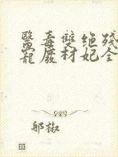 医毒双绝残王独宠废材妃全文免费阅读