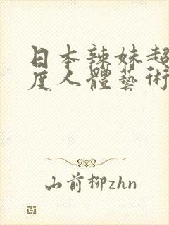 日本辣妹超大尺度人体艺术摄影图片