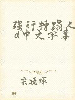 强行糟蹋人妻h d中文字幕