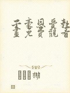 子豪恩爱教学漫画免费观看封面