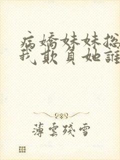 病娇妹妹总想让我欺负她谁漫画免费观看全集