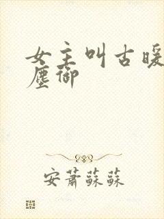 女主叫古暖暖江尘御