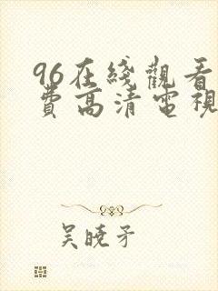 96在线观看免费高清电视剧4488
