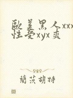欧美黑人xxx性受xyx爽封面