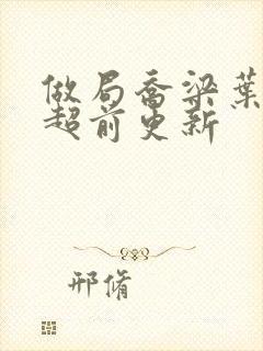 做局乔梁叶心仪超前更新