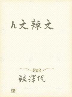 h文辣文