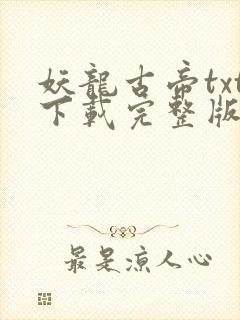 妖龙古帝txt下载完整版