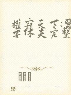 权宠天下:医妃要休夫完整版