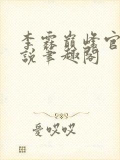 李霖巅峰官场小说笔趣阁