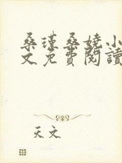 桑瑾桑娆小说全文免费阅读