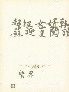 超级女婿韩三千,苏迎夏阅读封面