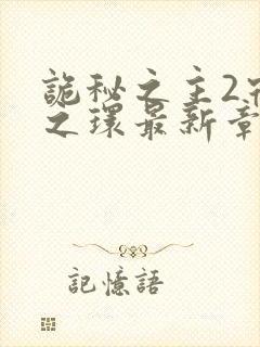 诡秘之主2宿命之环最新章节封面