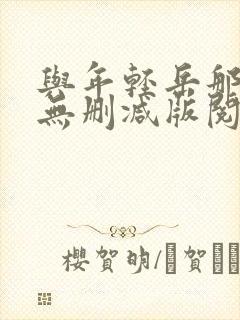 与年轻岳那些年无删减版阅读