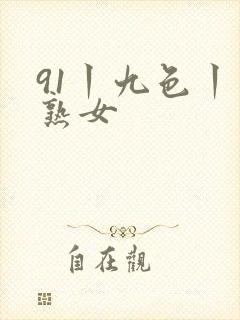 91丨九色丨老熟女