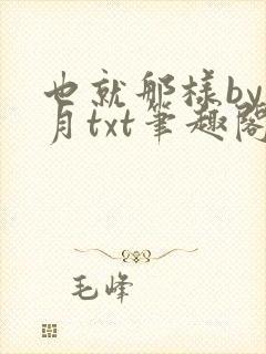 也就那样by晚月txt笔趣阁