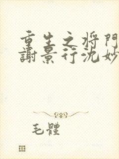 重生之将门毒后谢景行沈妙