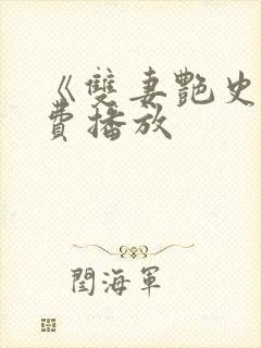 《双妻艳史》免费播放