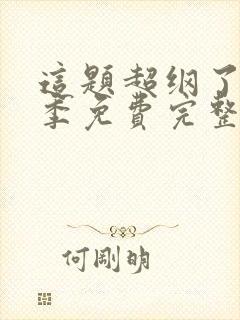 这题超纲了第2季免费完整版