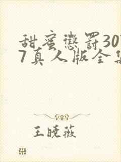 甜蜜惩罚3077真人版全集电视剧免费观看封面